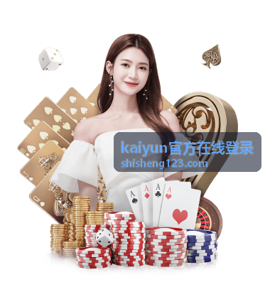 kaiyun官方在线登录账号信息核对要点封面